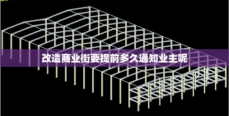 改造商業(yè)街要提前多久通知業(yè)主呢 行業(yè)新聞 第1張