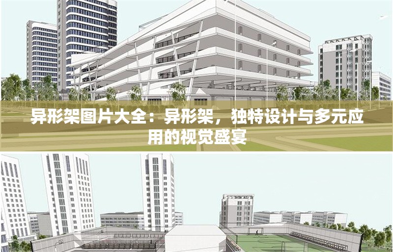 異形架圖片大全：異形架，獨(dú)特設(shè)計(jì)與多元應(yīng)用的視覺盛宴 行業(yè)新聞