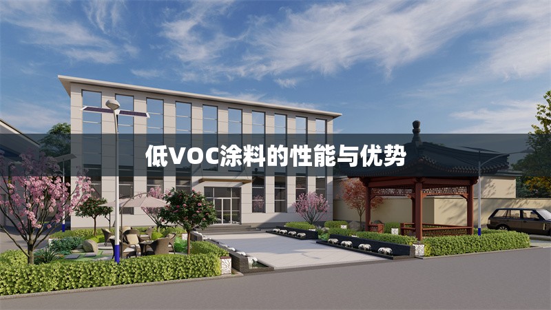 低VOC涂料的性能與優(yōu)勢(shì) 行業(yè)新聞 第1張 低VOC涂料的性能與優(yōu)勢(shì) 行業(yè)新聞 第1張