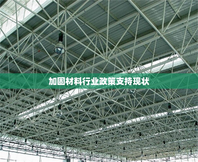 加固材料行業(yè)政策支持現(xiàn)狀 行業(yè)新聞 第1張