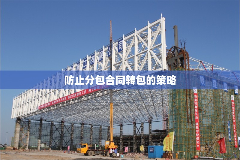 防止分包合同轉(zhuǎn)包的策略 行業(yè)新聞 第1張 防止分包合同轉(zhuǎn)包的策略 行業(yè)新聞 第1張