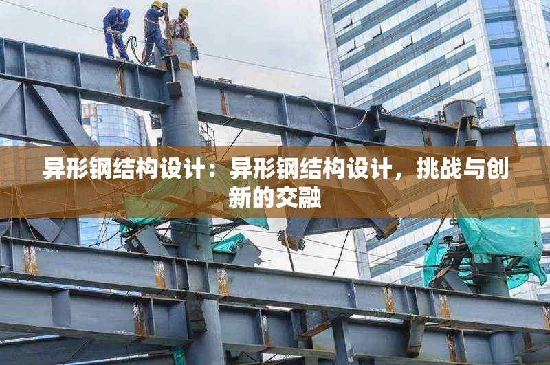 異形鋼結構設計：異形鋼結構設計，挑戰(zhàn)與創(chuàng)新的交融 行業(yè)新聞