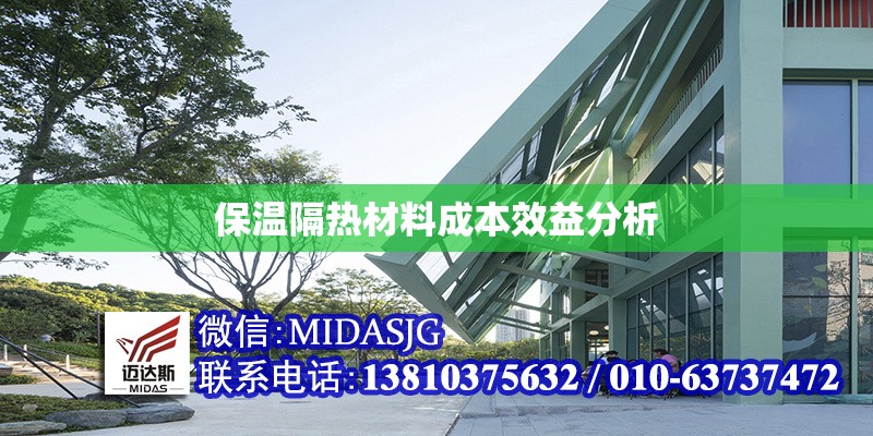 保溫隔熱材料成本效益分析 行業(yè)新聞 第1張 保溫隔熱材料成本效益分析 行業(yè)新聞 第1張
