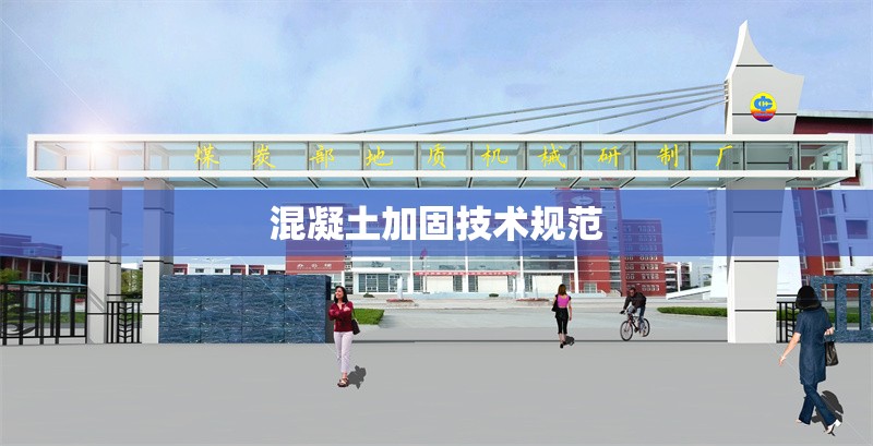 混凝土加固技術(shù)規(guī)范 行業(yè)新聞 第1張 混凝土加固技術(shù)規(guī)范 行業(yè)新聞 第1張