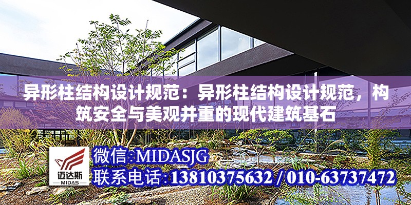 異形柱結(jié)構(gòu)設(shè)計規(guī)范：異形柱結(jié)構(gòu)設(shè)計規(guī)范，構(gòu)筑安全與美觀并重的現(xiàn)代建筑基石