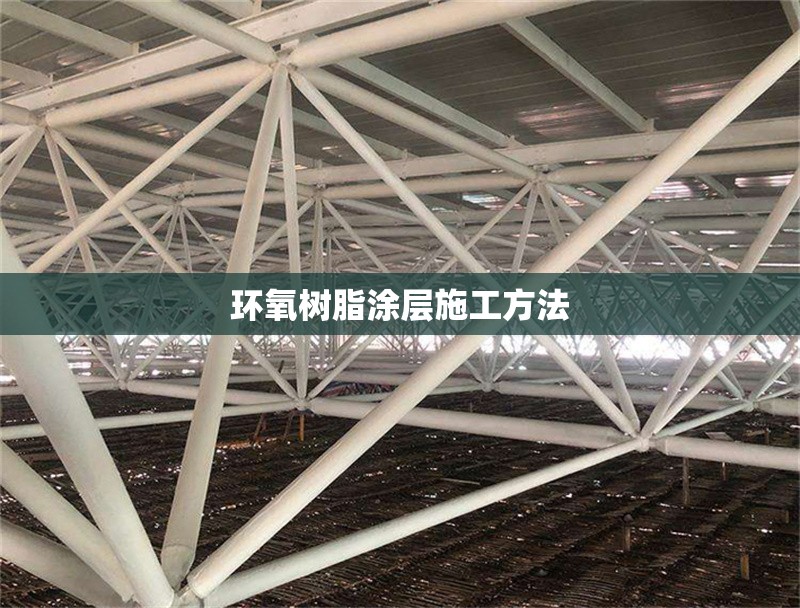 環(huán)氧樹脂涂層施工方法 行業(yè)新聞 第1張