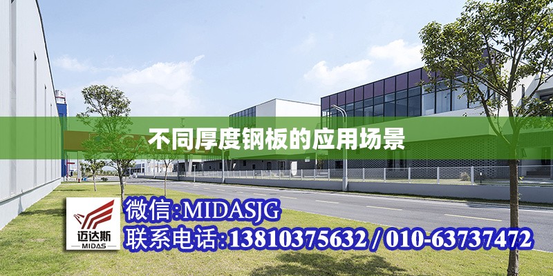 不同厚度鋼板的應用場景 行業(yè)新聞 第1張 不同厚度鋼板的應用場景 行業(yè)新聞 第1張