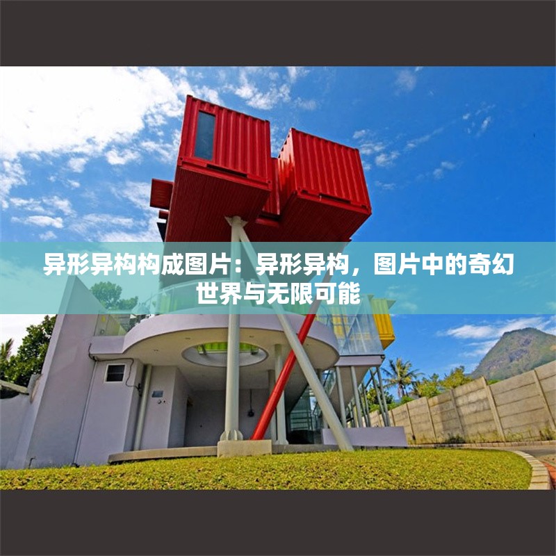 異形異構(gòu)構(gòu)成圖片：異形異構(gòu)，圖片中的奇幻世界與無限可能 行業(yè)新聞