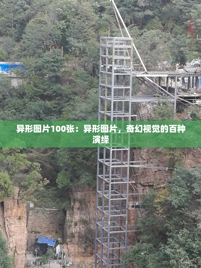 異形圖片100張：異形圖片，奇幻視覺的百種演繹 行業(yè)新聞