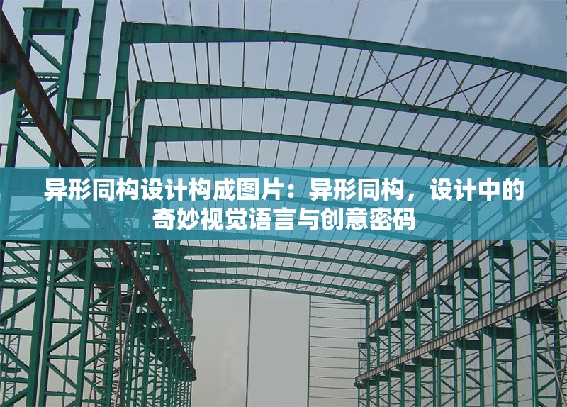 異形同構(gòu)設(shè)計(jì)構(gòu)成圖片：異形同構(gòu)，設(shè)計(jì)中的奇妙視覺(jué)語(yǔ)言與創(chuàng)意密碼 行業(yè)新聞