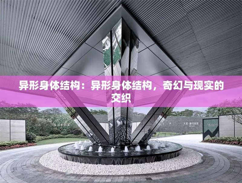 異形身體結(jié)構(gòu)：異形身體結(jié)構(gòu)，奇幻與現(xiàn)實(shí)的交織 行業(yè)新聞