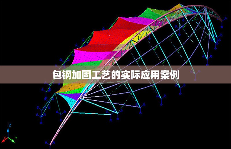 包鋼加固工藝的實際應(yīng)用案例 行業(yè)新聞 第1張