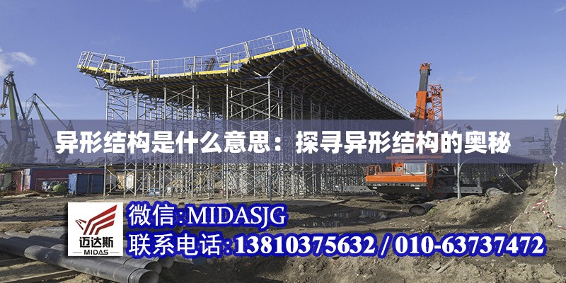 異形結(jié)構(gòu)是什么意思：探尋異形結(jié)構(gòu)的奧秘 行業(yè)新聞