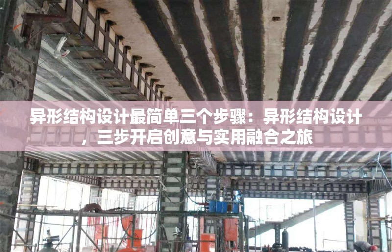 異形結(jié)構(gòu)設(shè)計最簡單三個步驟：異形結(jié)構(gòu)設(shè)計，三步開啟創(chuàng)意與實用融合之旅 行業(yè)新聞