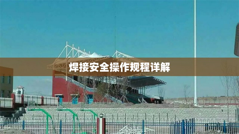 焊接安全操作規(guī)程詳解 行業(yè)新聞 第1張 焊接安全操作規(guī)程詳解 行業(yè)新聞 第1張