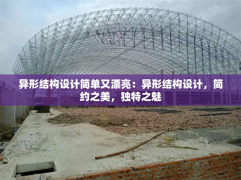 異形結(jié)構(gòu)設(shè)計(jì)簡單又漂亮：異形結(jié)構(gòu)設(shè)計(jì)，簡約之美，獨(dú)特之魅 行業(yè)新聞