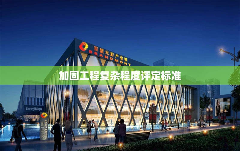 加固工程復(fù)雜程度評定標(biāo)準(zhǔn) 行業(yè)新聞 第1張