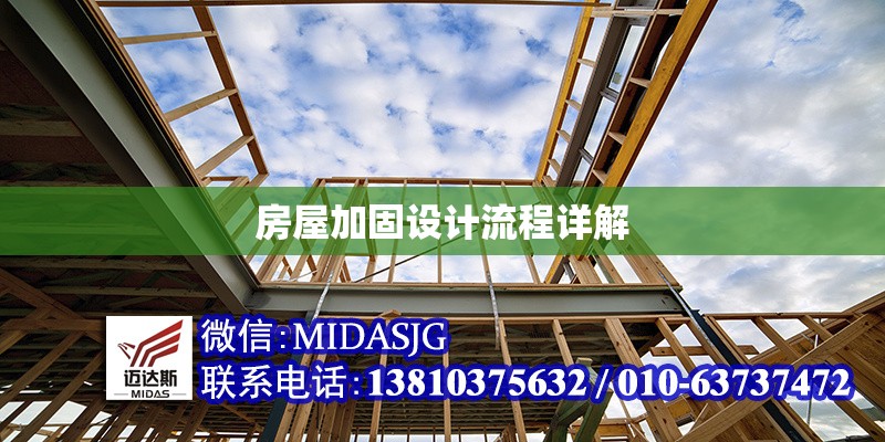 房屋加固設(shè)計流程詳解 行業(yè)新聞 第1張