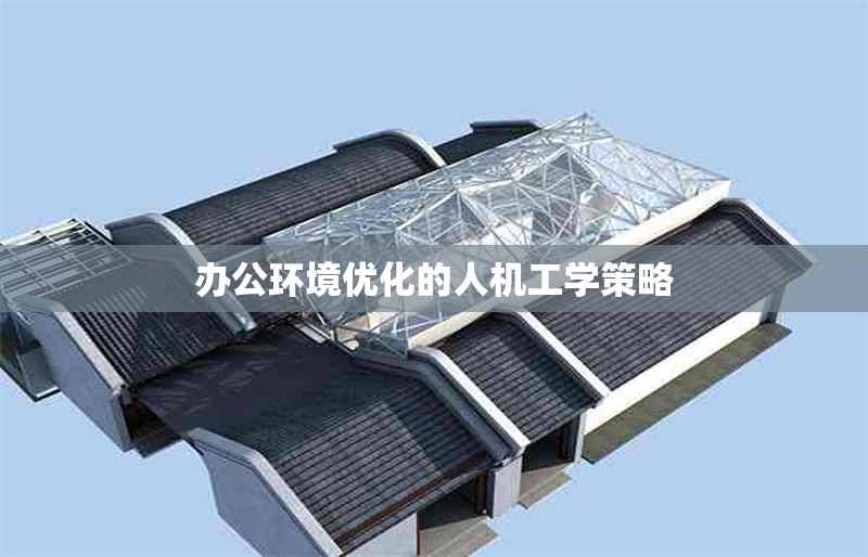 辦公環(huán)境優(yōu)化的人機(jī)工學(xué)策略 行業(yè)新聞 第1張