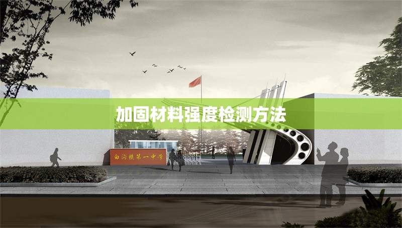 加固材料強度檢測方法