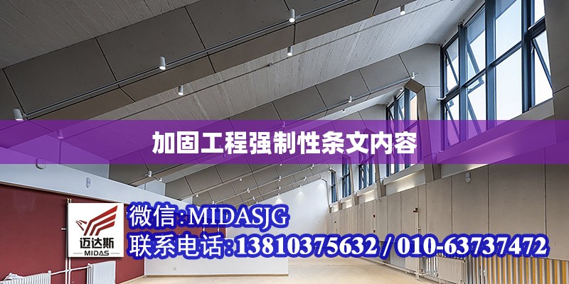 加固工程強(qiáng)制性條文內(nèi)容 行業(yè)新聞 第1張 加固工程強(qiáng)制性條文內(nèi)容 行業(yè)新聞 第1張