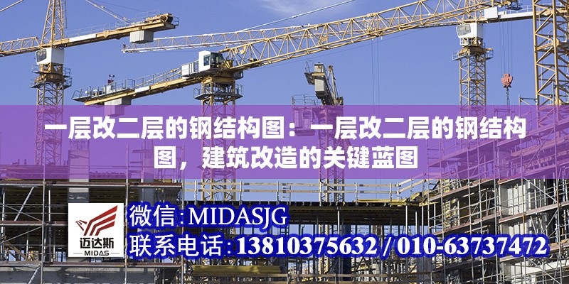 一層改二層的鋼結(jié)構(gòu)圖：一層改二層的鋼結(jié)構(gòu)圖，建筑改造的關(guān)鍵藍圖 行業(yè)新聞