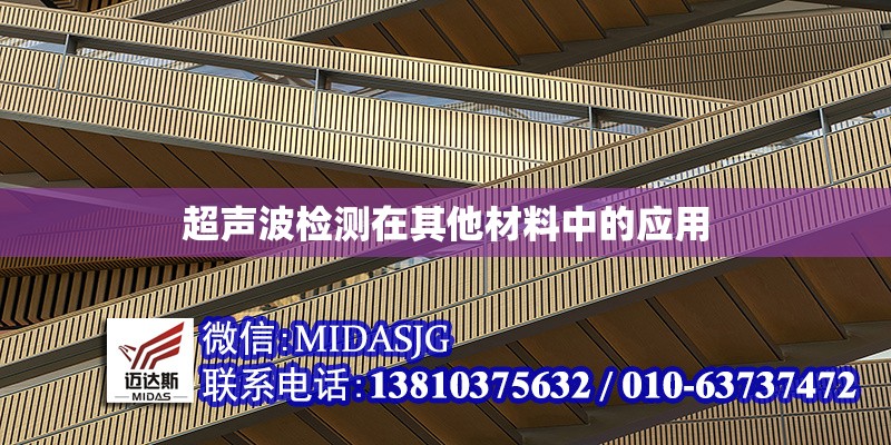 超聲波檢測(cè)在其他材料中的應(yīng)用 行業(yè)新聞 第1張 超聲波檢測(cè)在其他材料中的應(yīng)用 行業(yè)新聞 第1張