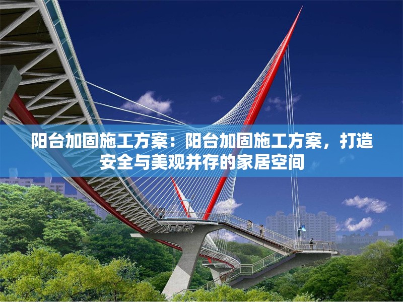 陽(yáng)臺(tái)加固施工方案：陽(yáng)臺(tái)加固施工方案，打造安全與美觀并存的家居空間 行業(yè)新聞