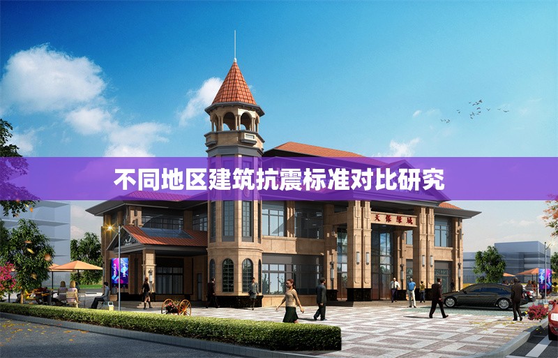 不同地區(qū)建筑抗震標(biāo)準(zhǔn)對(duì)比研究 行業(yè)新聞 第1張 不同地區(qū)建筑抗震標(biāo)準(zhǔn)對(duì)比研究 行業(yè)新聞 第1張