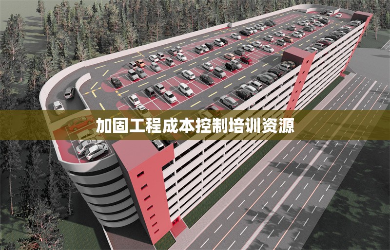 加固工程成本控制培訓(xùn)資源 行業(yè)新聞 第1張