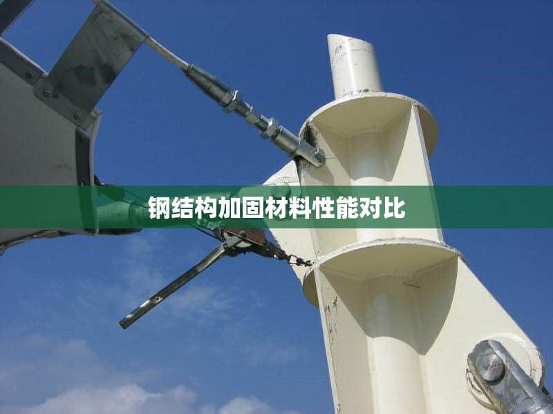 鋼結(jié)構(gòu)加固材料性能對(duì)比 行業(yè)新聞 第1張 鋼結(jié)構(gòu)加固材料性能對(duì)比 行業(yè)新聞 第1張