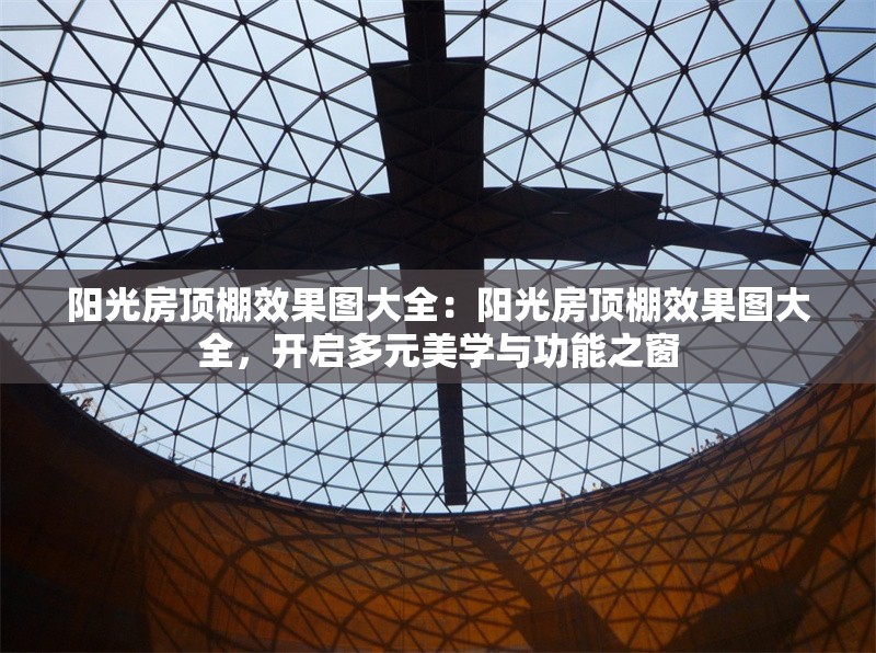 陽光房頂棚效果圖大全：陽光房頂棚效果圖大全，開啟多元美學與功能之窗 行業(yè)新聞