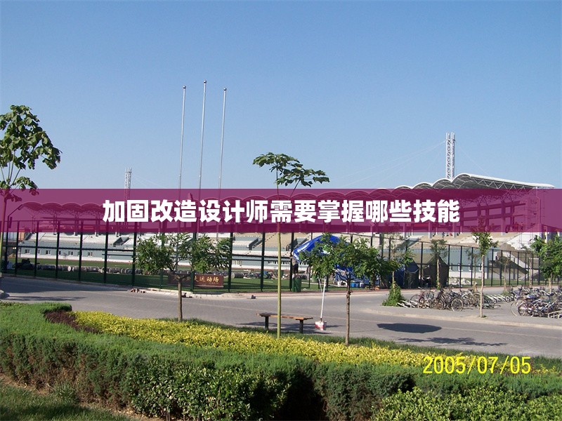 加固改造設(shè)計師需要掌握哪些技能 行業(yè)新聞 第1張