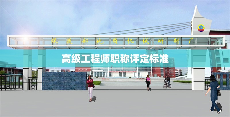 高級(jí)工程師職稱評(píng)定標(biāo)準(zhǔn)