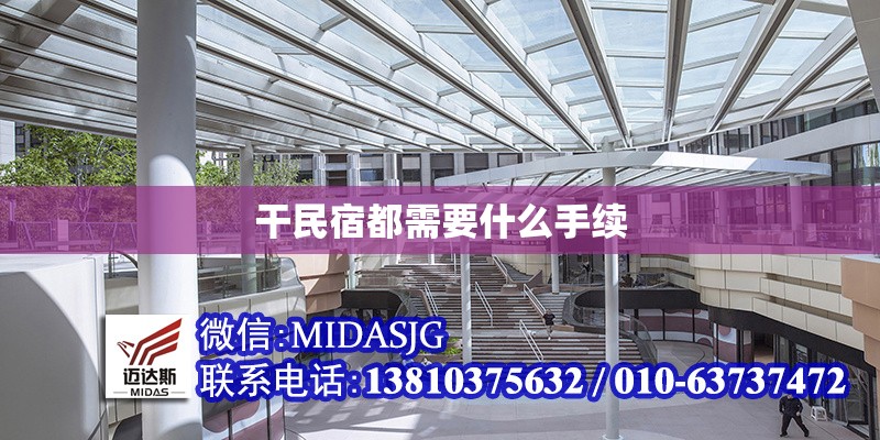 干民宿都需要什么手續(xù) 行業(yè)新聞 干民宿都需要什么手續(xù) 行業(yè)新聞