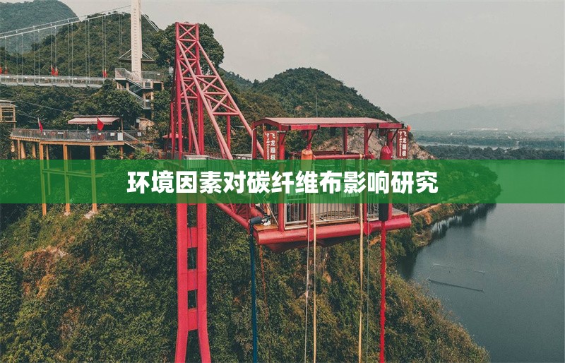 環(huán)境因素對(duì)碳纖維布影響研究 行業(yè)新聞 第1張 環(huán)境因素對(duì)碳纖維布影響研究 行業(yè)新聞 第1張