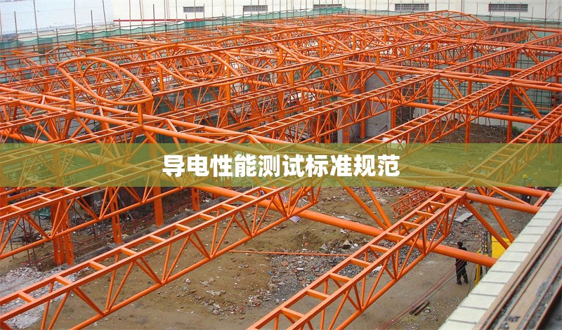 導(dǎo)電性能測(cè)試標(biāo)準(zhǔn)規(guī)范 行業(yè)新聞 第1張