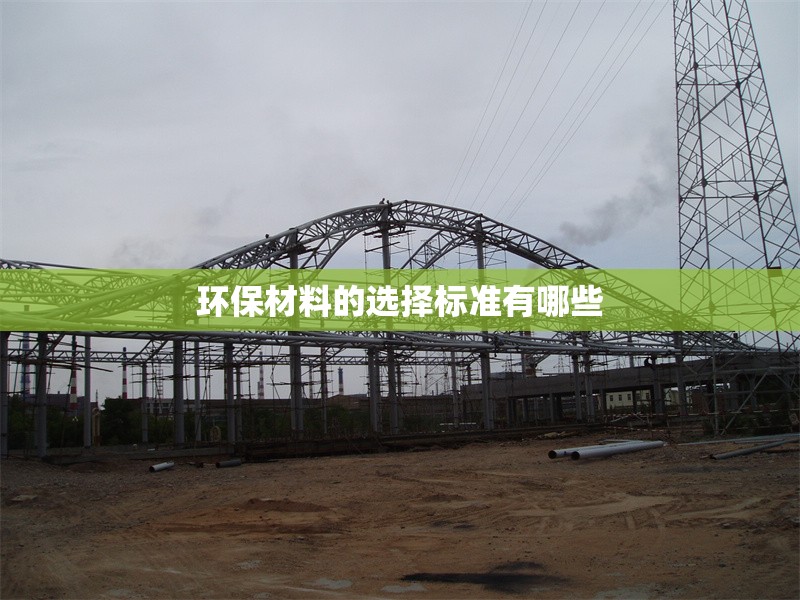 環(huán)保材料的選擇標(biāo)準(zhǔn)有哪些 行業(yè)新聞 第1張