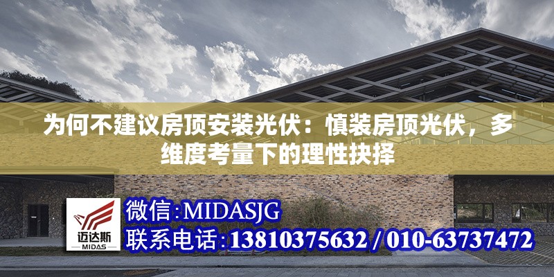為何不建議房頂安裝光伏：慎裝房頂光伏，多維度考量下的理性抉擇 行業(yè)新聞