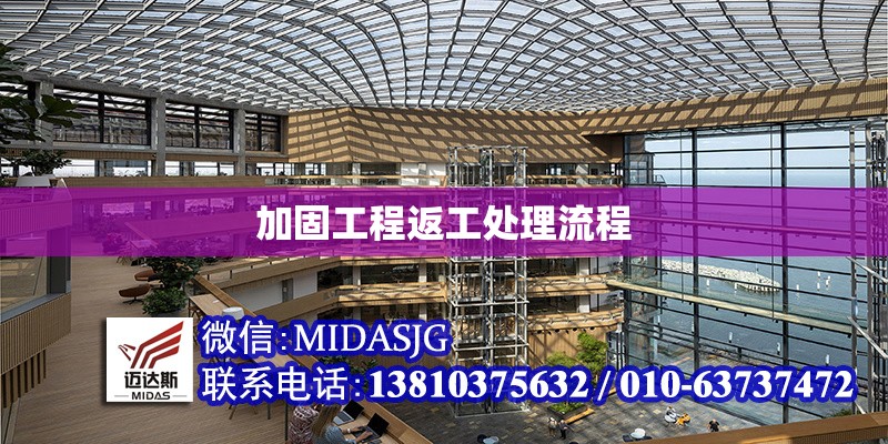 加固工程返工處理流程 行業(yè)新聞 第1張