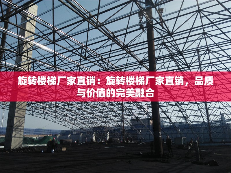 旋轉(zhuǎn)樓梯廠家直銷：旋轉(zhuǎn)樓梯廠家直銷，品質(zhì)與價(jià)值的完美融合 行業(yè)新聞