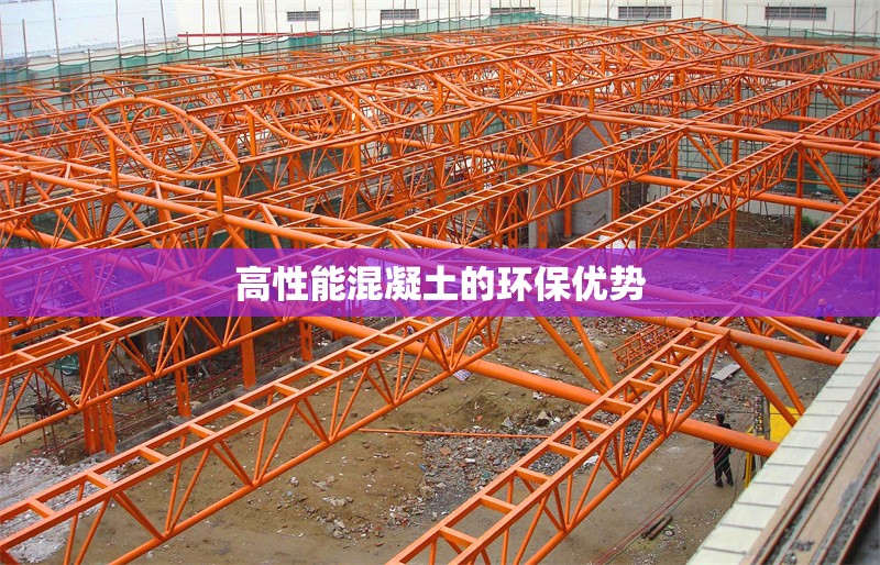 高性能混凝土的環(huán)保優(yōu)勢 行業(yè)新聞 第1張 高性能混凝土的環(huán)保優(yōu)勢 行業(yè)新聞 第1張