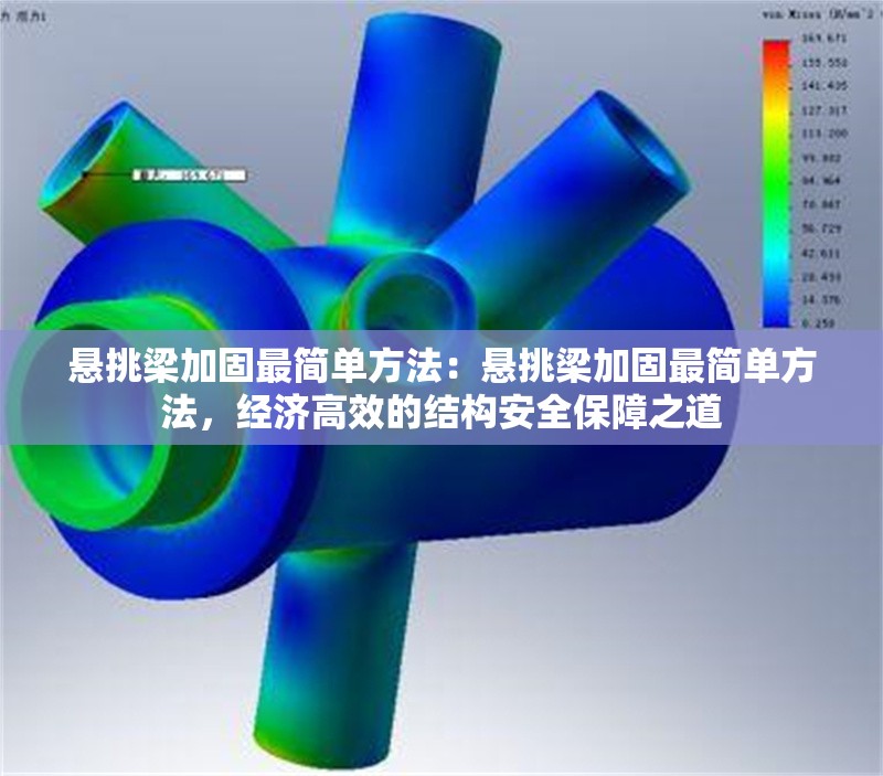 懸挑梁加固最簡(jiǎn)單方法：懸挑梁加固最簡(jiǎn)單方法，經(jīng)濟(jì)高效的結(jié)構(gòu)安全保障之道 行業(yè)新聞