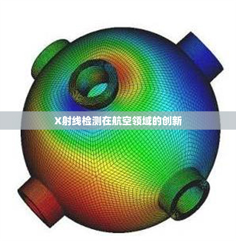 X射線檢測在航空領域的創(chuàng)新 行業(yè)新聞 第1張 X射線檢測在航空領域的創(chuàng)新 行業(yè)新聞 第1張