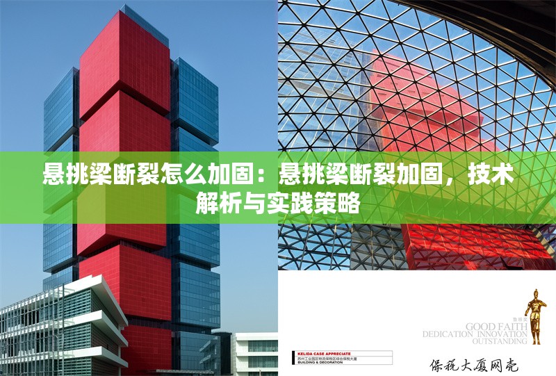 懸挑梁斷裂怎么加固：懸挑梁斷裂加固，技術(shù)解析與實踐策略 行業(yè)新聞