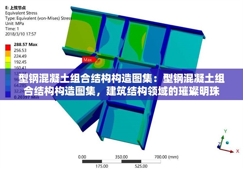 型鋼混凝土組合結(jié)構(gòu)構(gòu)造圖集：型鋼混凝土組合結(jié)構(gòu)構(gòu)造圖集，建筑結(jié)構(gòu)領(lǐng)域的璀璨明珠