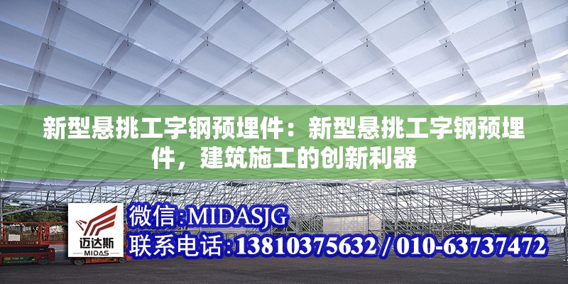 新型懸挑工字鋼預(yù)埋件：新型懸挑工字鋼預(yù)埋件，建筑施工的創(chuàng)新利器 行業(yè)新聞