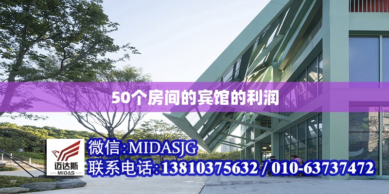 50個房間的賓館的利潤 行業(yè)新聞 第1張 50個房間的賓館的利潤 行業(yè)新聞 第1張