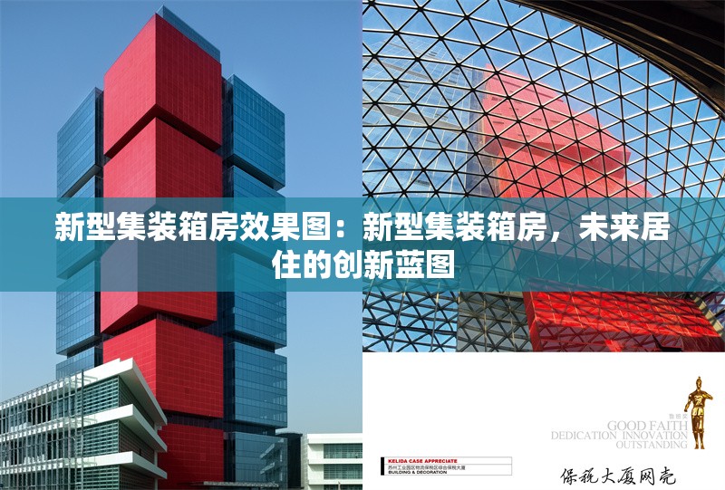 新型集裝箱房效果圖：新型集裝箱房，未來(lái)居住的創(chuàng)新藍(lán)圖 行業(yè)新聞