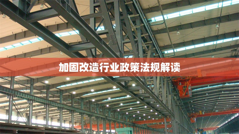 加固改造行業(yè)政策法規(guī)解讀 行業(yè)新聞 第1張